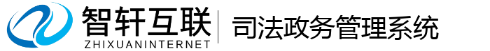 司法政务管理系统